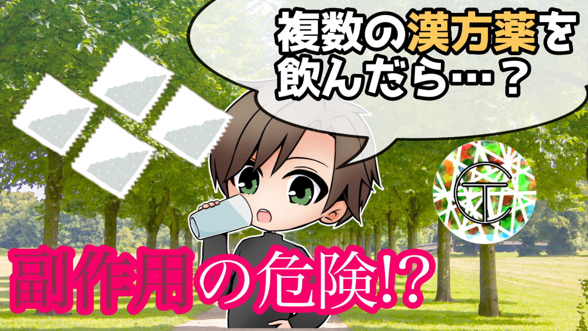 複数の漢方薬を1度に同時に飲んでも副作用の心配はないの?