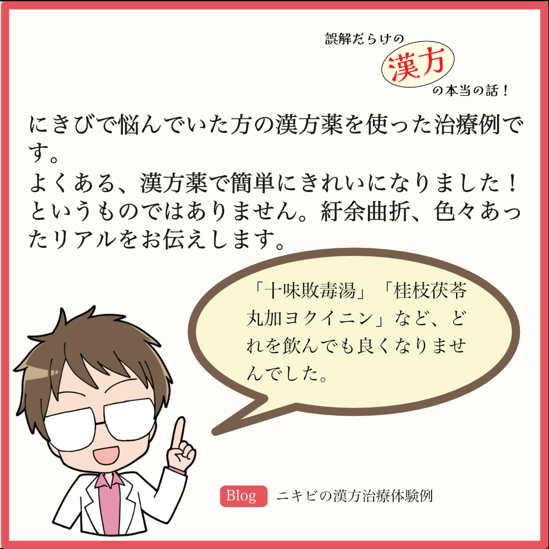 ニキビの漢方治療体験例