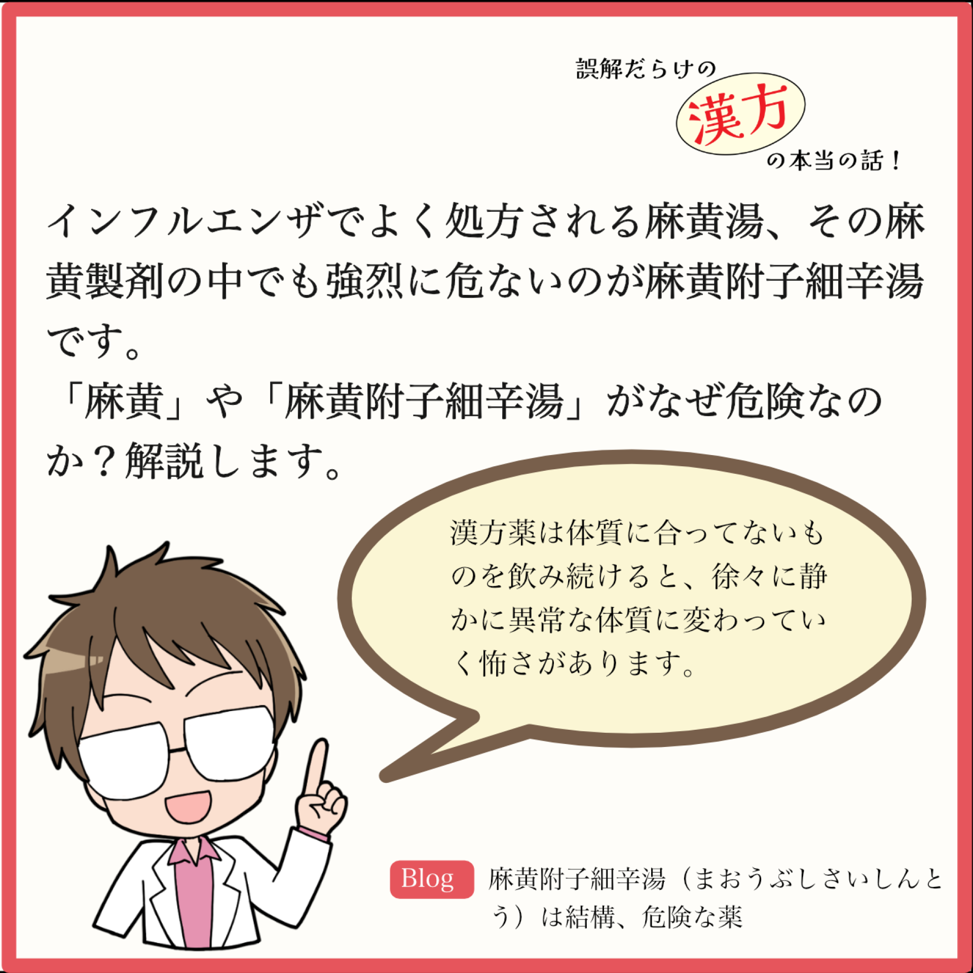 麻黄附子細辛湯(まおうぶしさいしんとう)は結構、危険な薬
