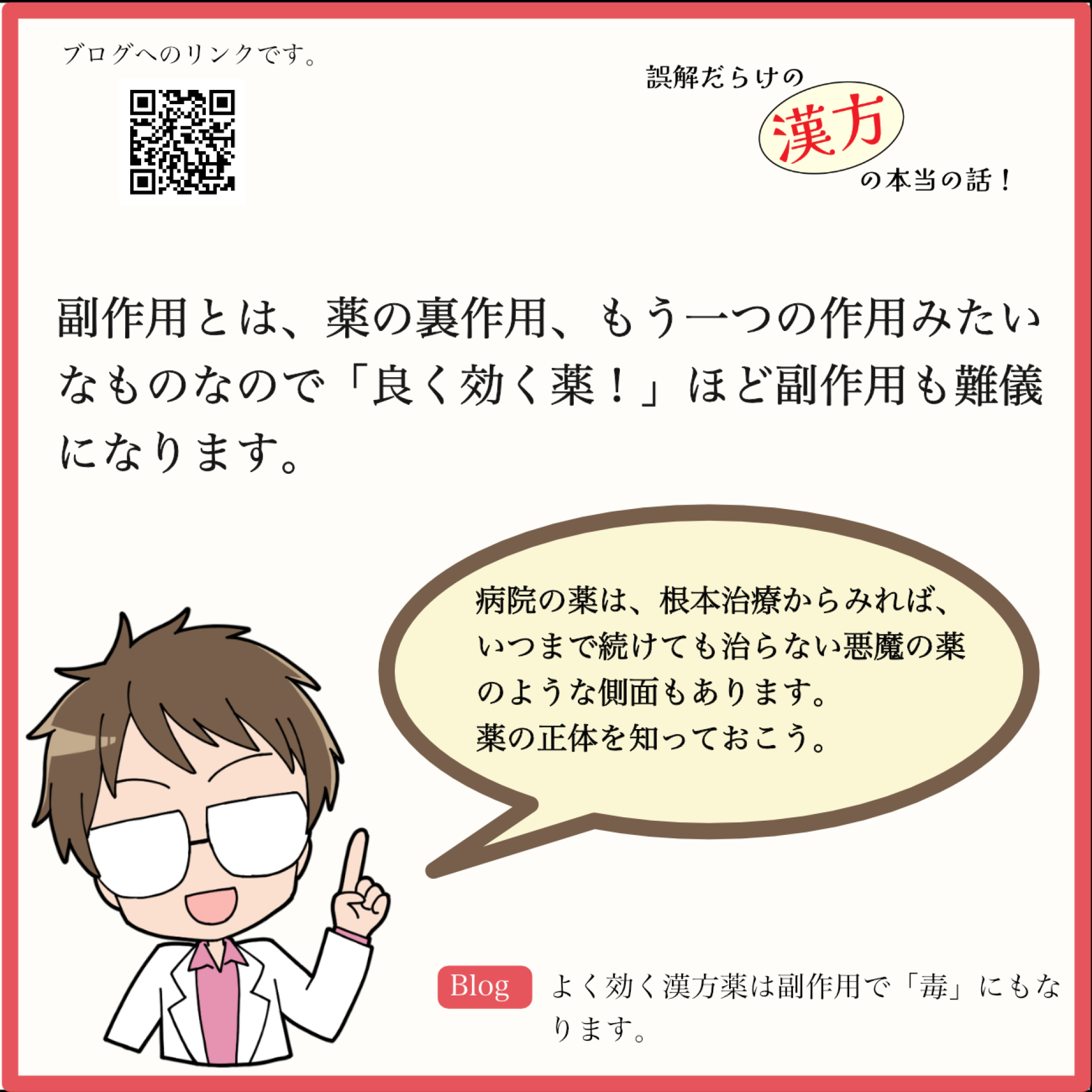 よく効く漢方薬は副作用で「毒」にもなります