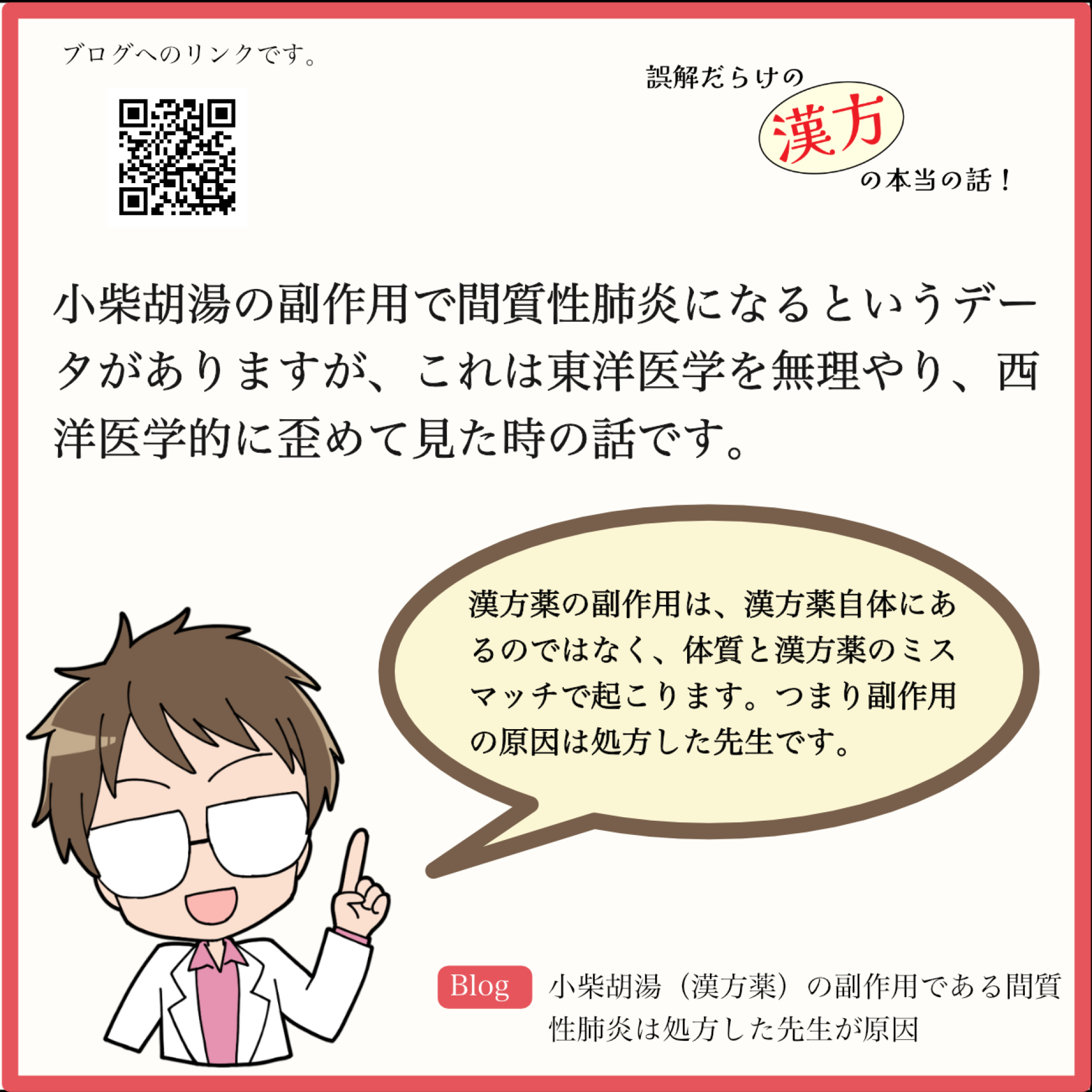 小柴胡湯(漢方薬)の副作用である間質性肺炎は処方した先生が原因