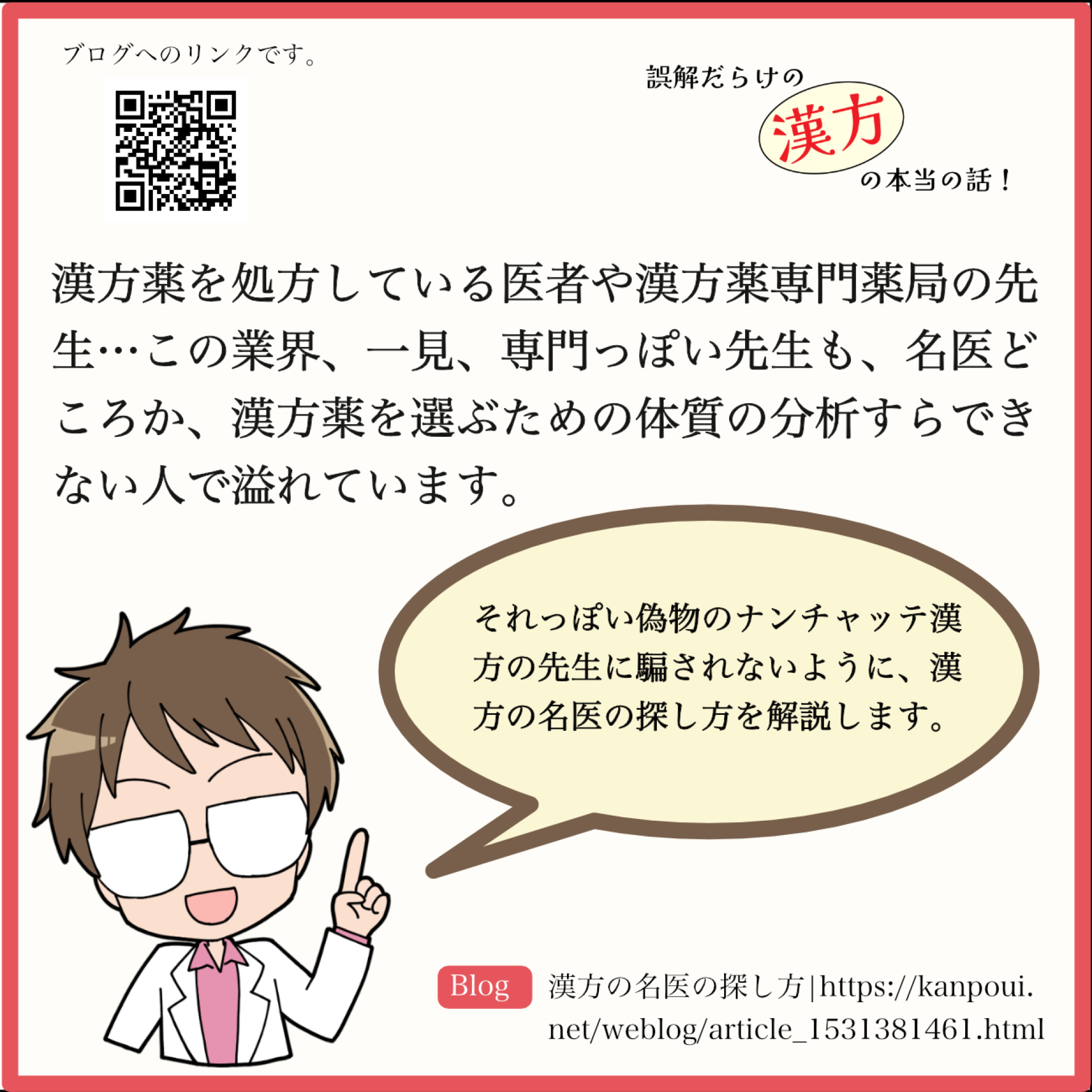 良い漢方医の見分け方(漢方の名医の条件)