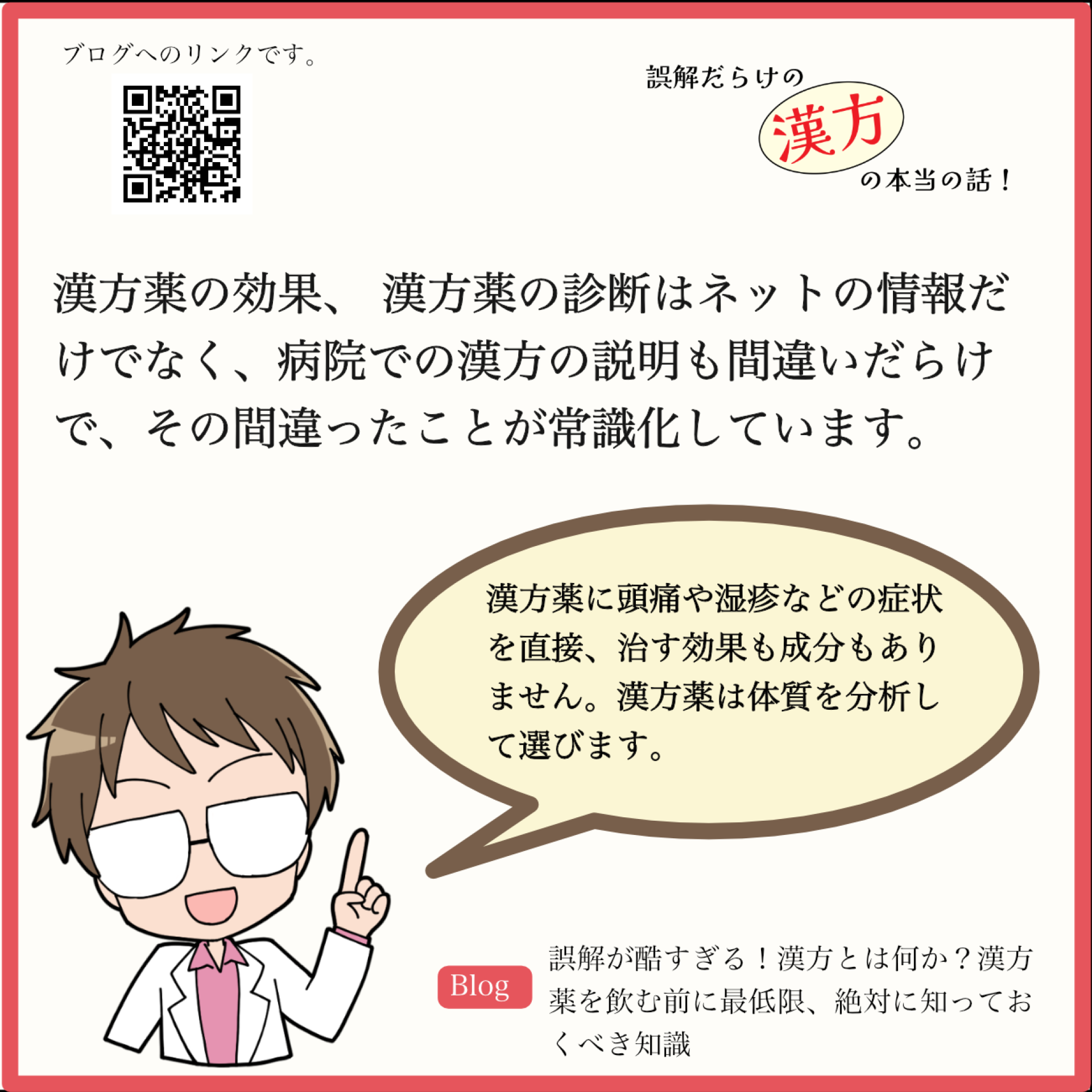 病院にも溢れているニセモノ漢方医に騙されない知識