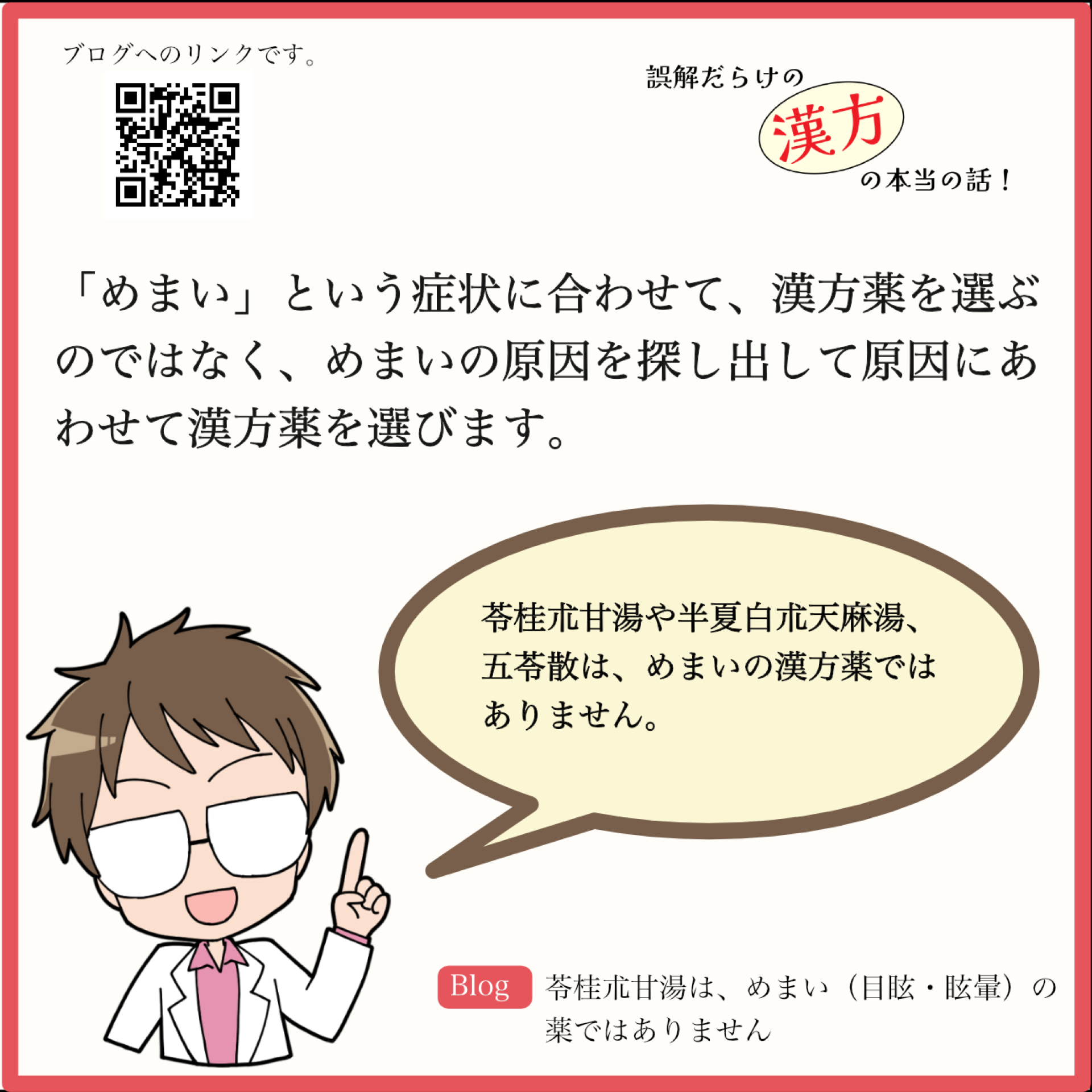 苓桂朮甘湯は、めまい（目眩・眩暈）の薬ではありません