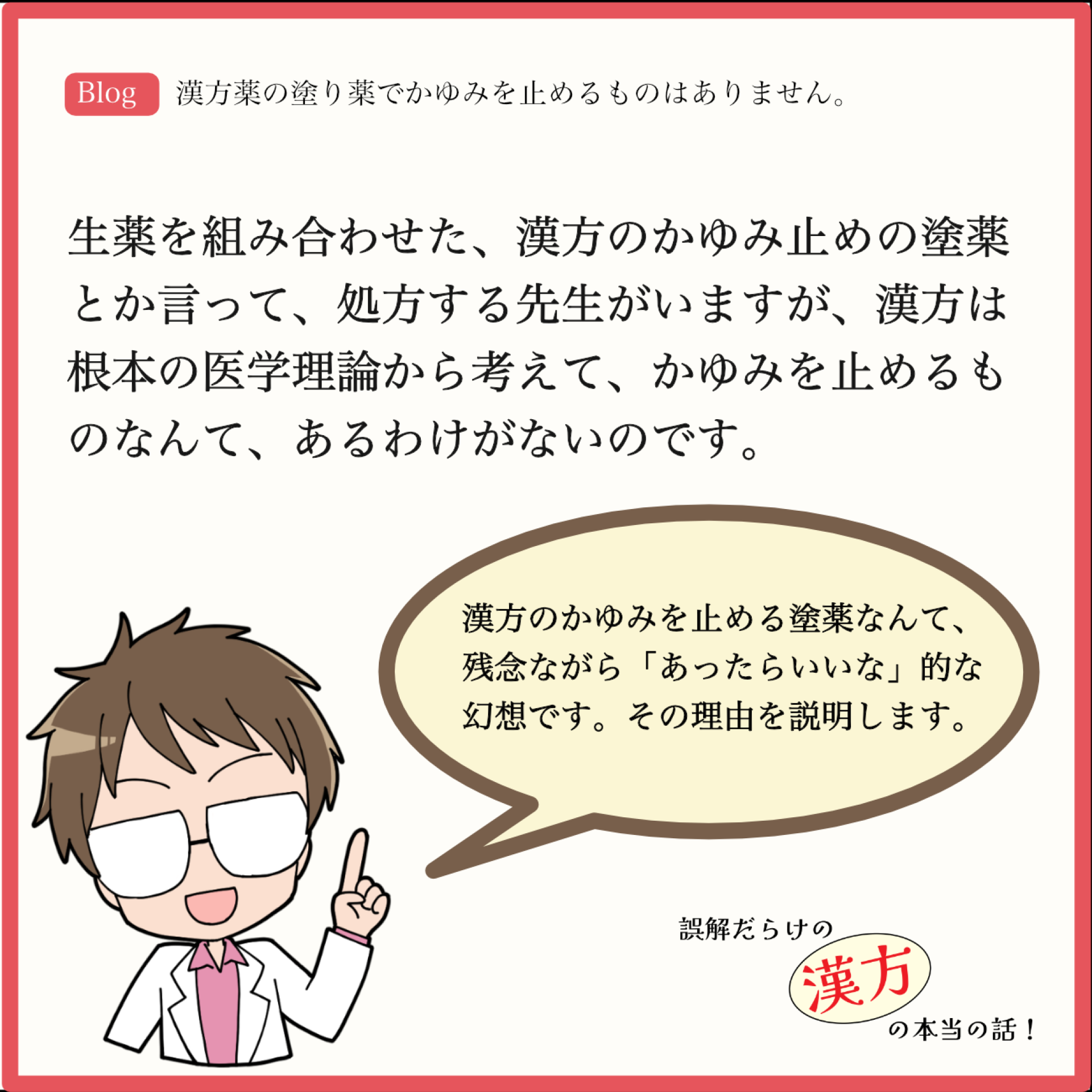 漢方薬の塗り薬でかゆみを止めるものはありません。