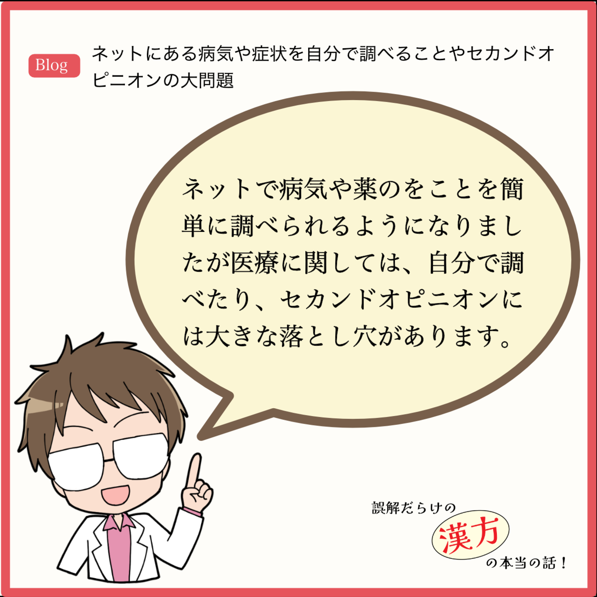 ネットにある病気や症状を自分で調べることやセカンドオピニオンの大問題