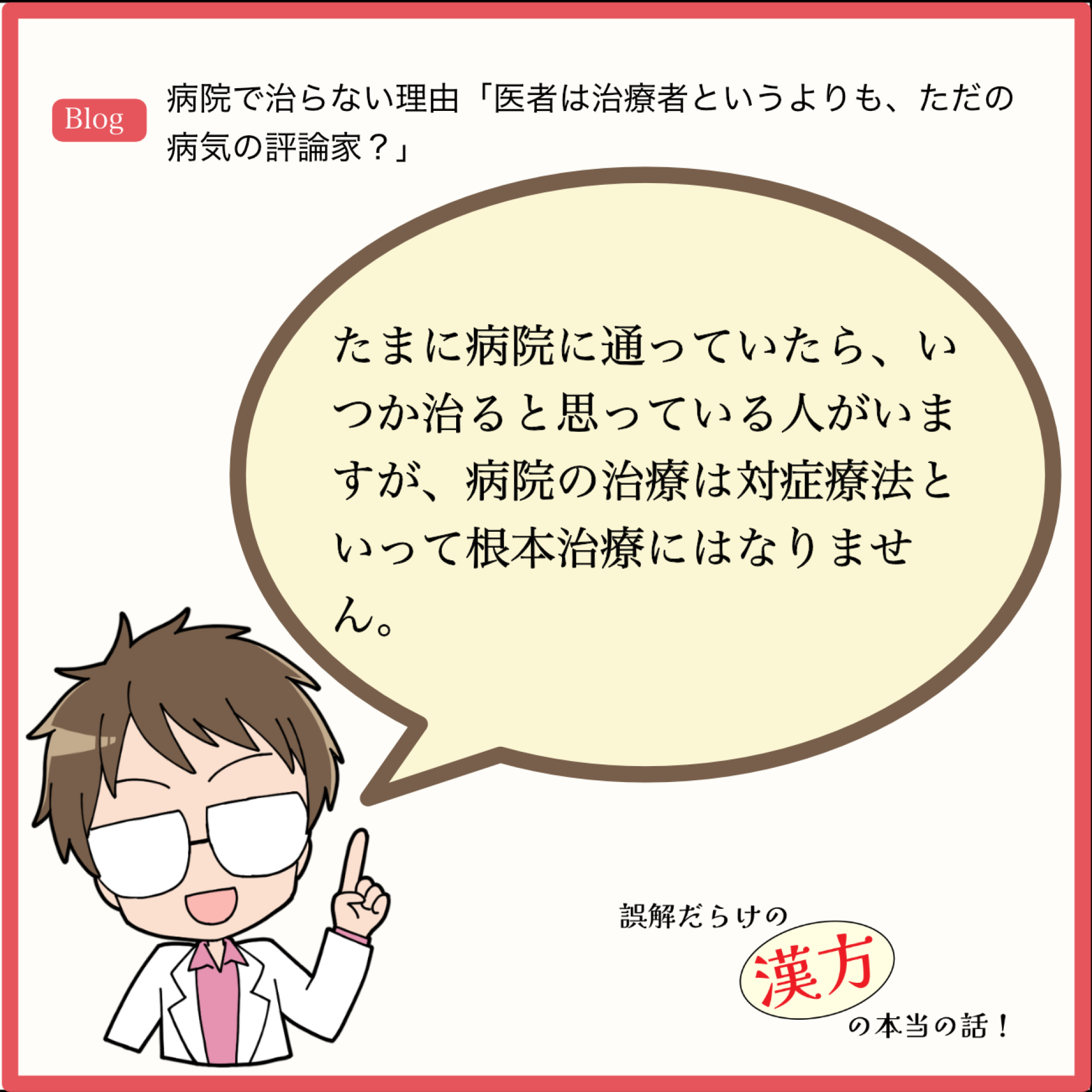 病院で治らない理由「医者は治療者というよりも、ただの病気の評論家?」