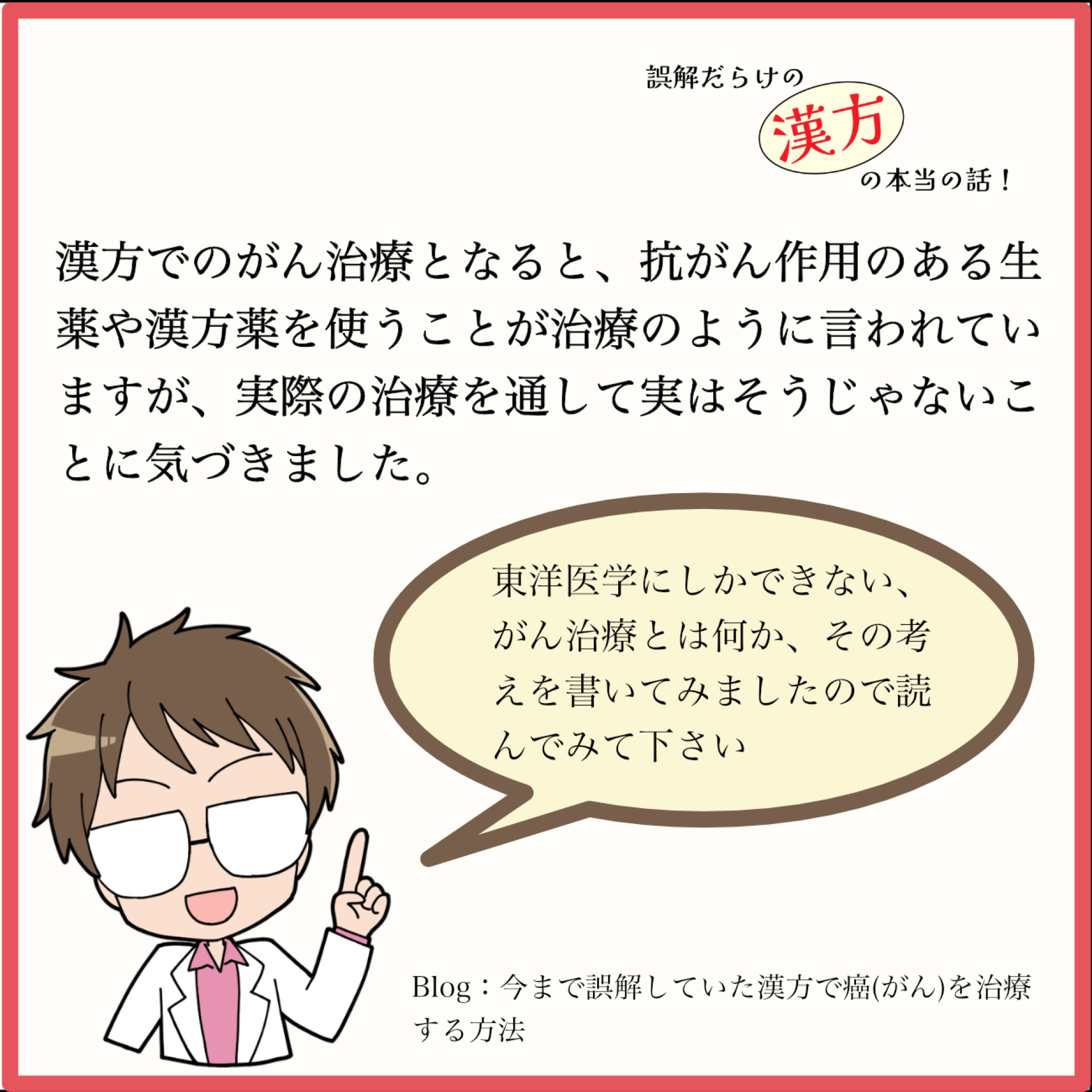今まで誤解していた漢方で癌(がん)を治療する方法