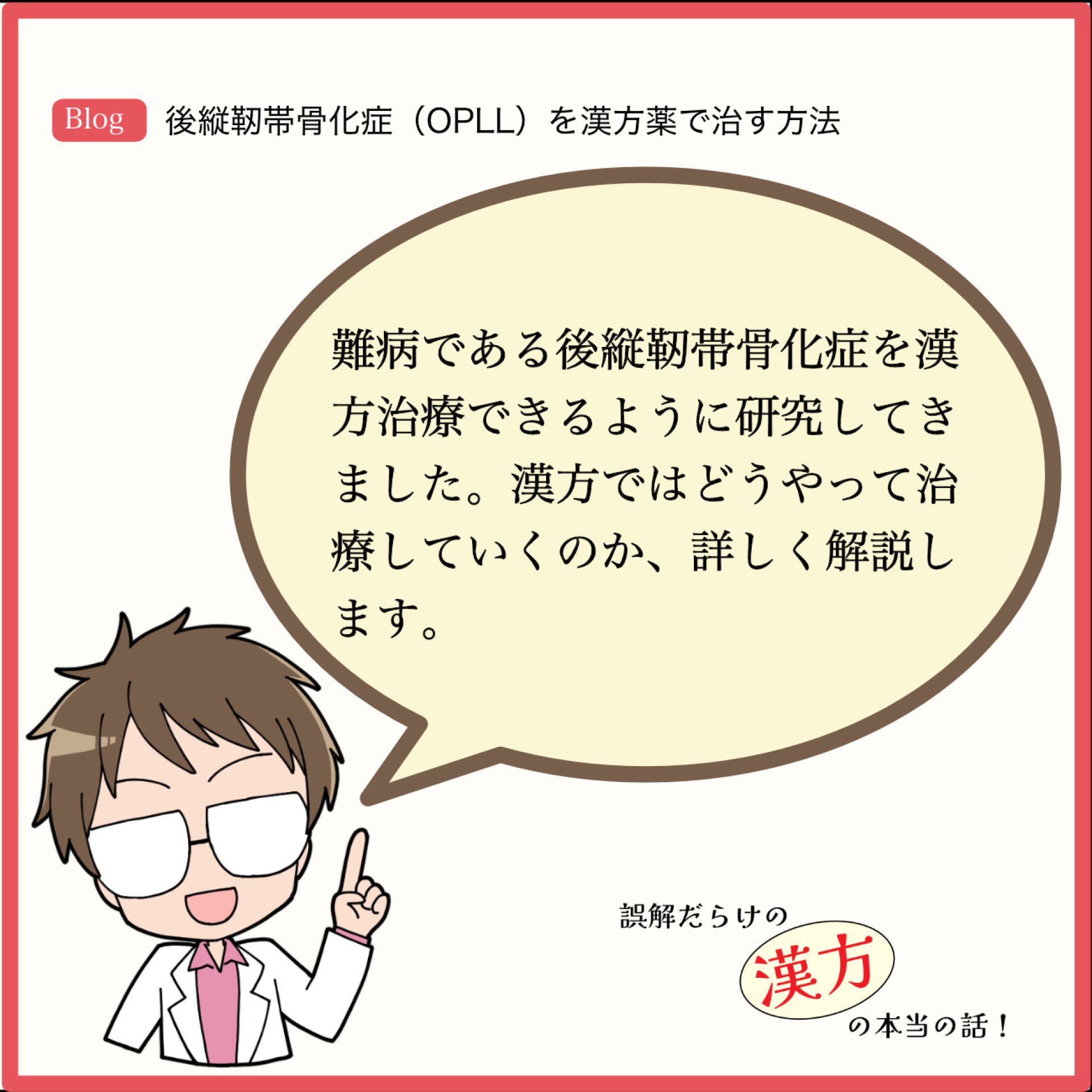 後縦靭帯骨化症(OPLL)を漢方薬で治す方法