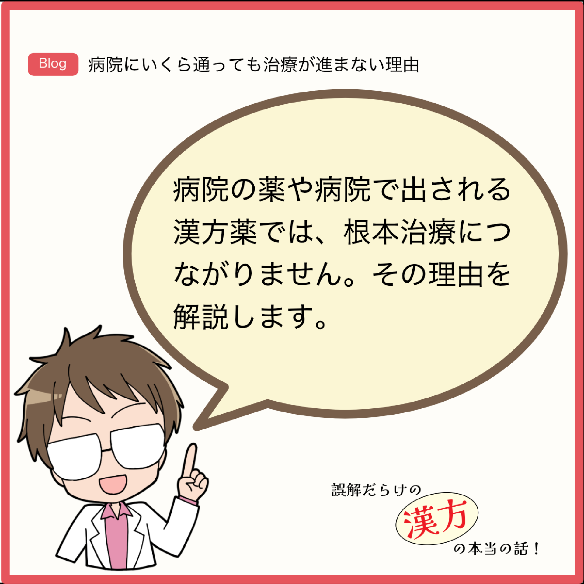 病院にいくら通っても治療が進まない理由