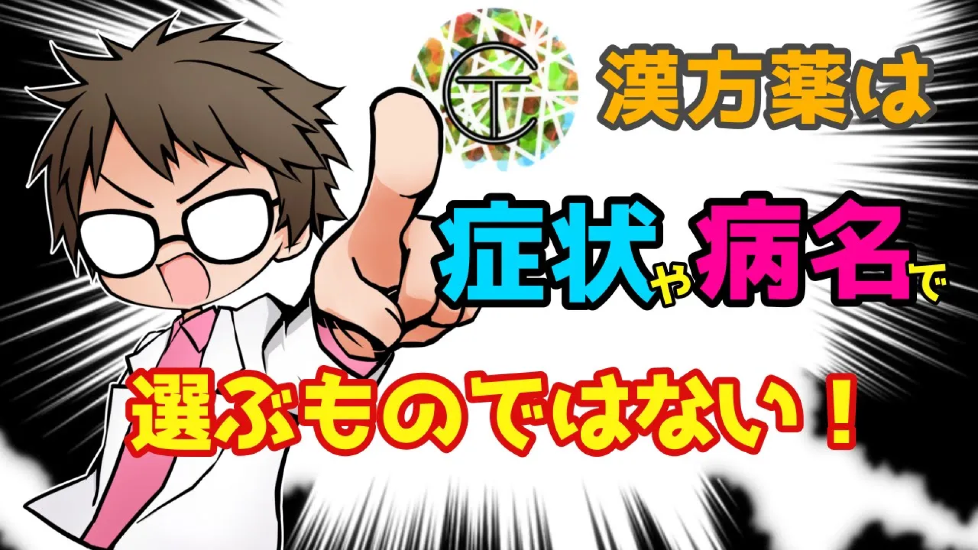 なぜか、ちゃんと体質に合わせて処方されていない漢方薬
