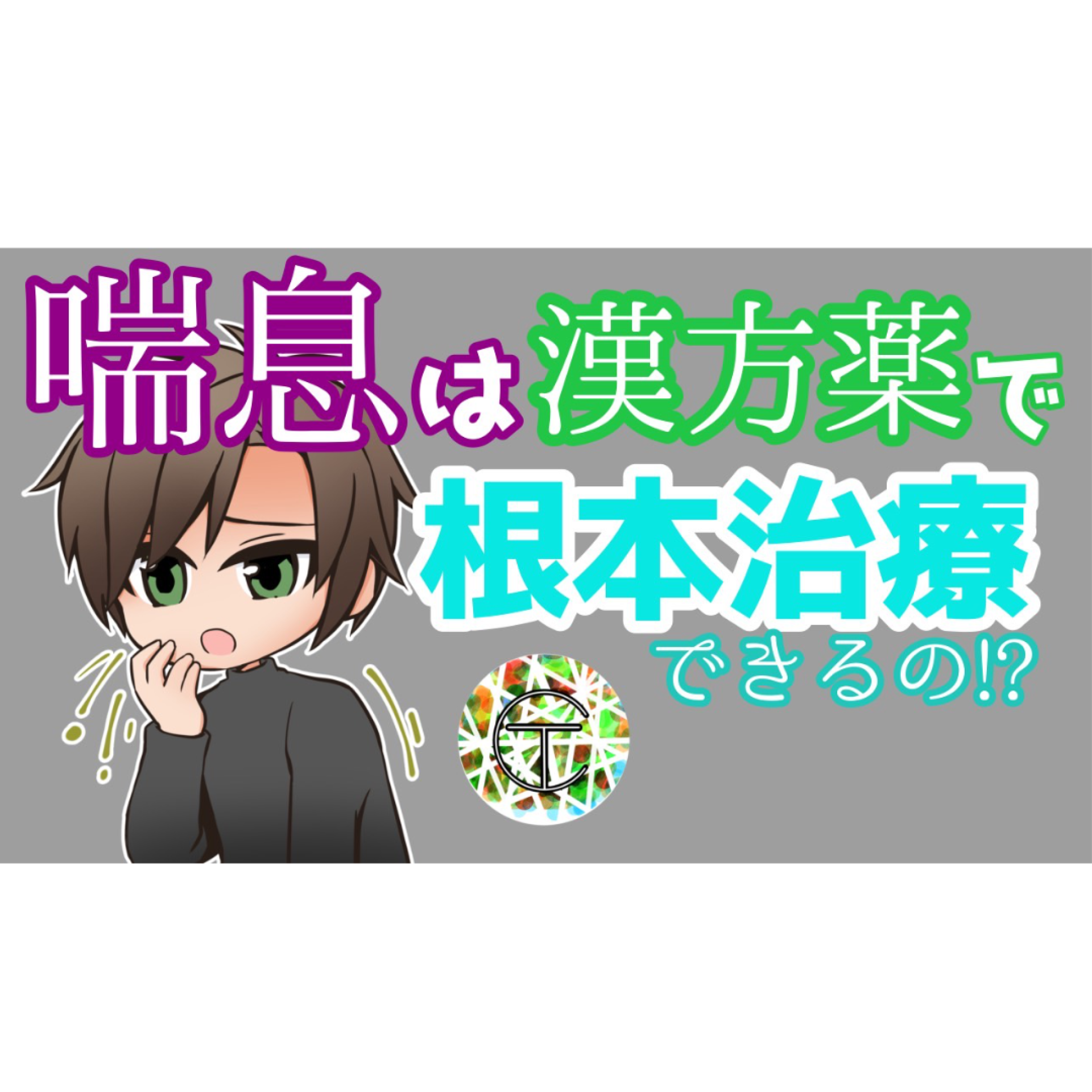 喘息を漢方薬で根本的に治す方法