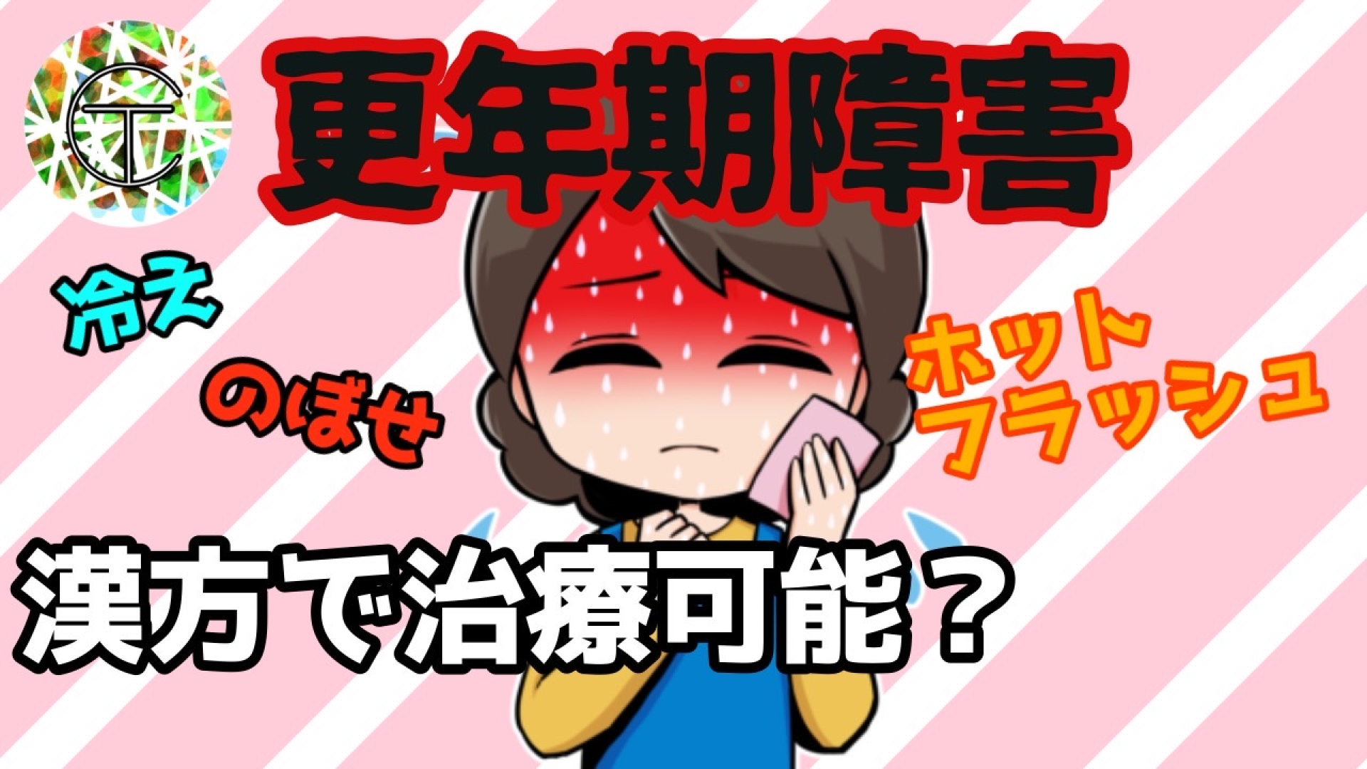 更年期障害は漢方薬で治せるの?