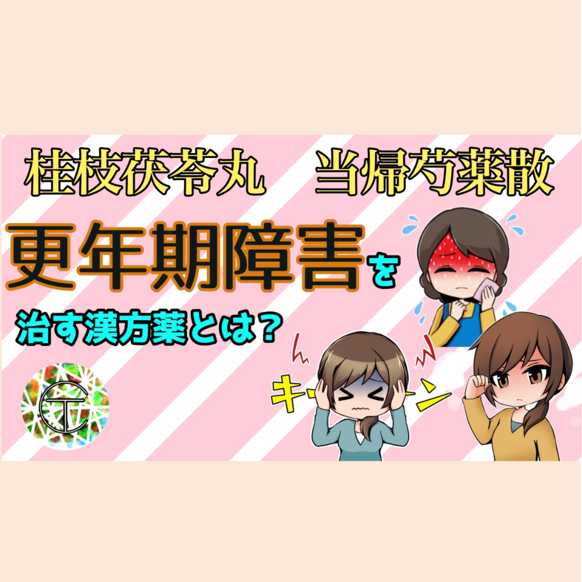 桂枝茯苓丸や当帰芍薬散は更年期障害の薬ではありません