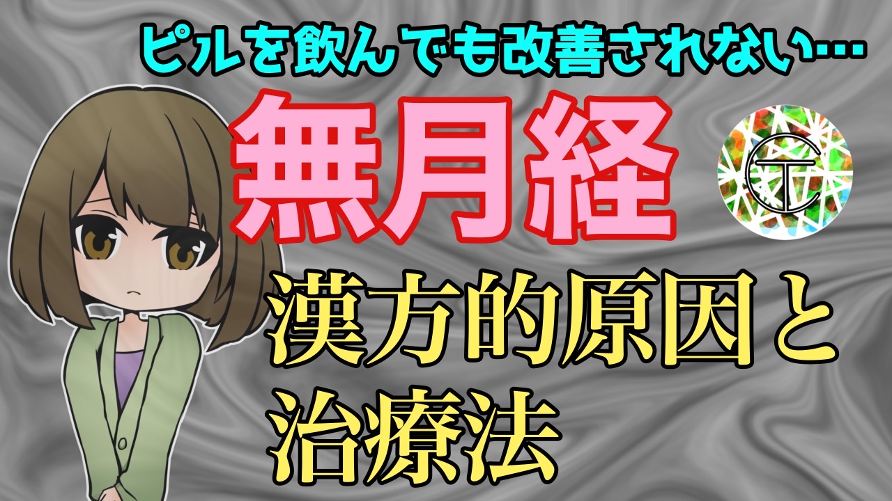 漢方と西洋医学から解明する無月経の原因と治療