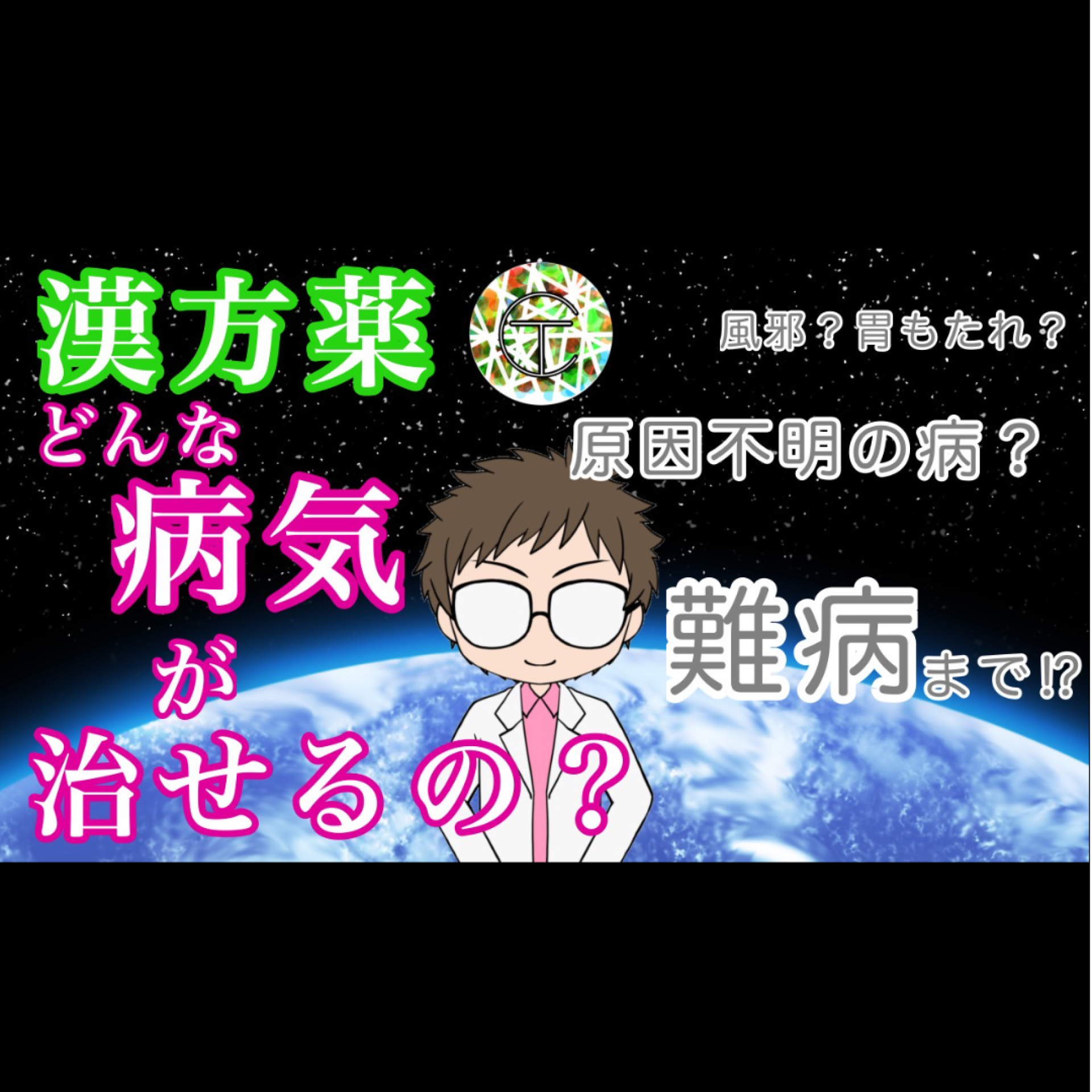 漢方薬ってどんな病気を治せるの?