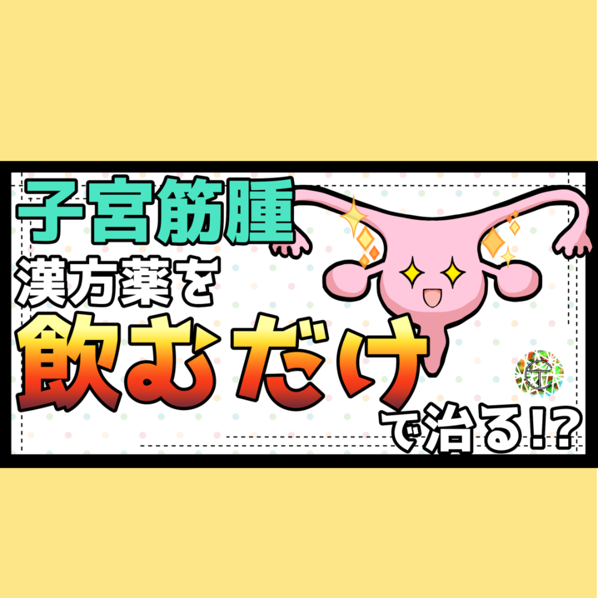 子宮筋腫の原因を調べる方法