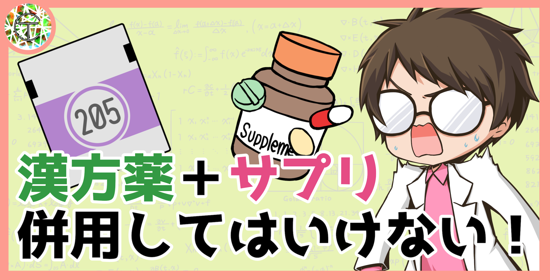 漢方薬とサプリメントを併用してはいけない理由