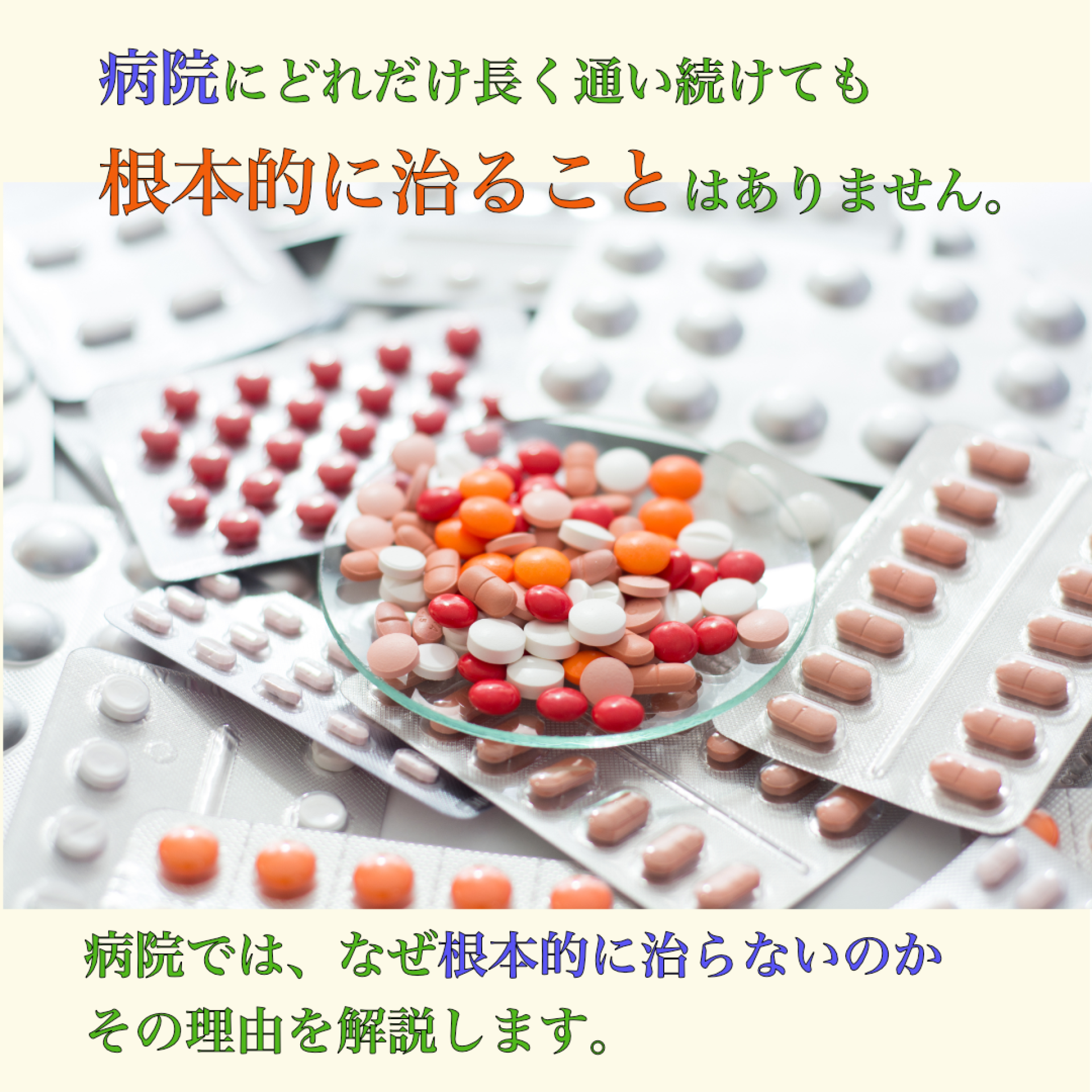 実は病院の薬をまじめに飲み続けても治らないのは当たり前!の話