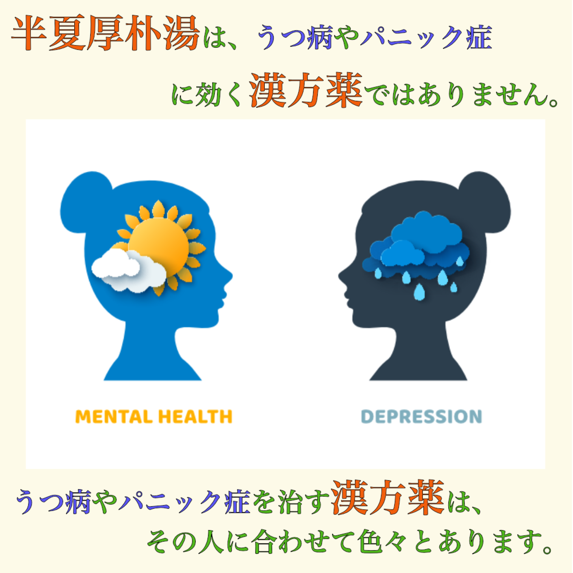 うつ病やパニック症に効く漢方薬